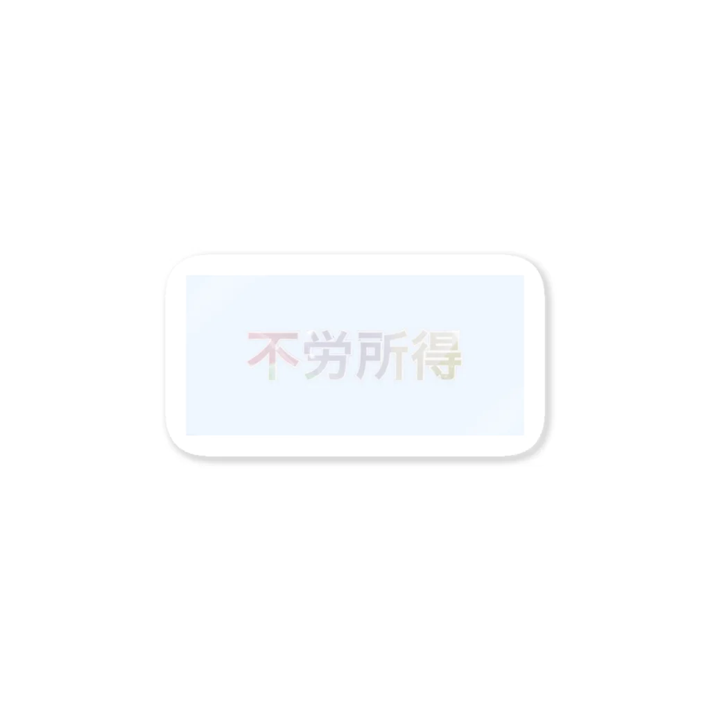 JIMOTOの不労所得💸 Sticker