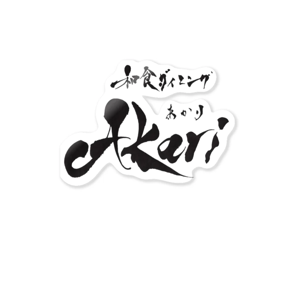 和食ダイニング　Akariのakari Sticker