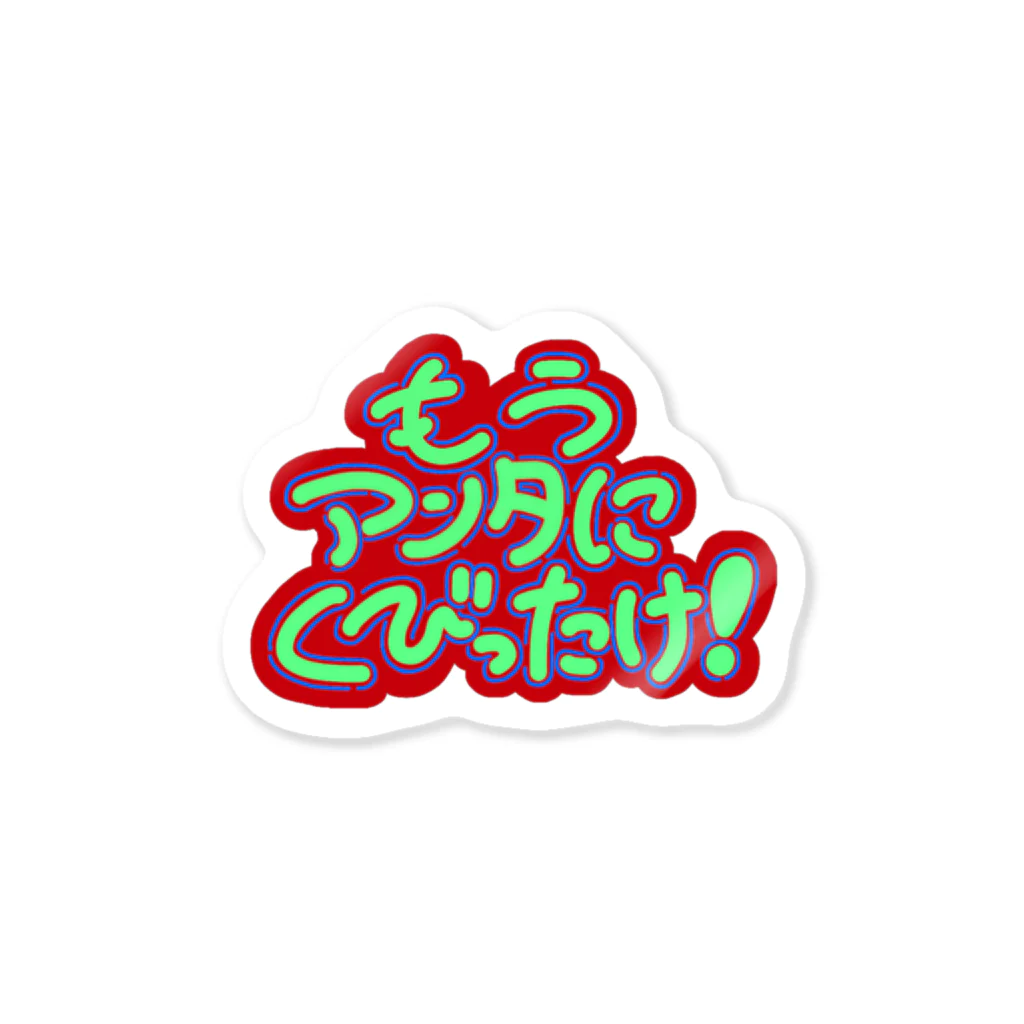 🧘🏻‍♂️のもうアンタにくびったけ！ Sticker