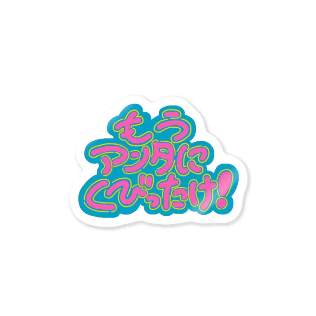 🧘🏻‍♂️のもうアンタにくびったけ！ Sticker