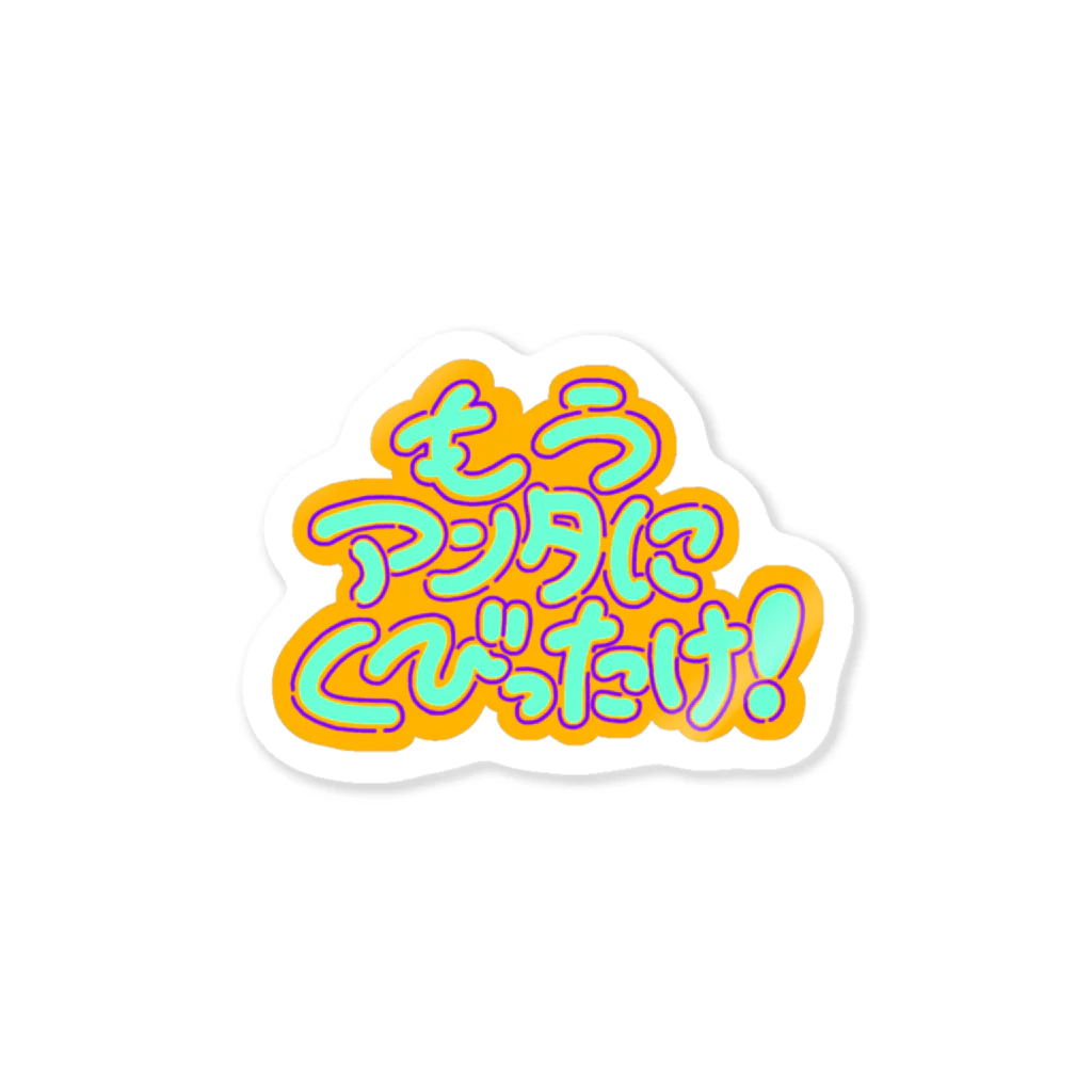 🧘🏻‍♂️のもうアンタにくびったけ！ Sticker