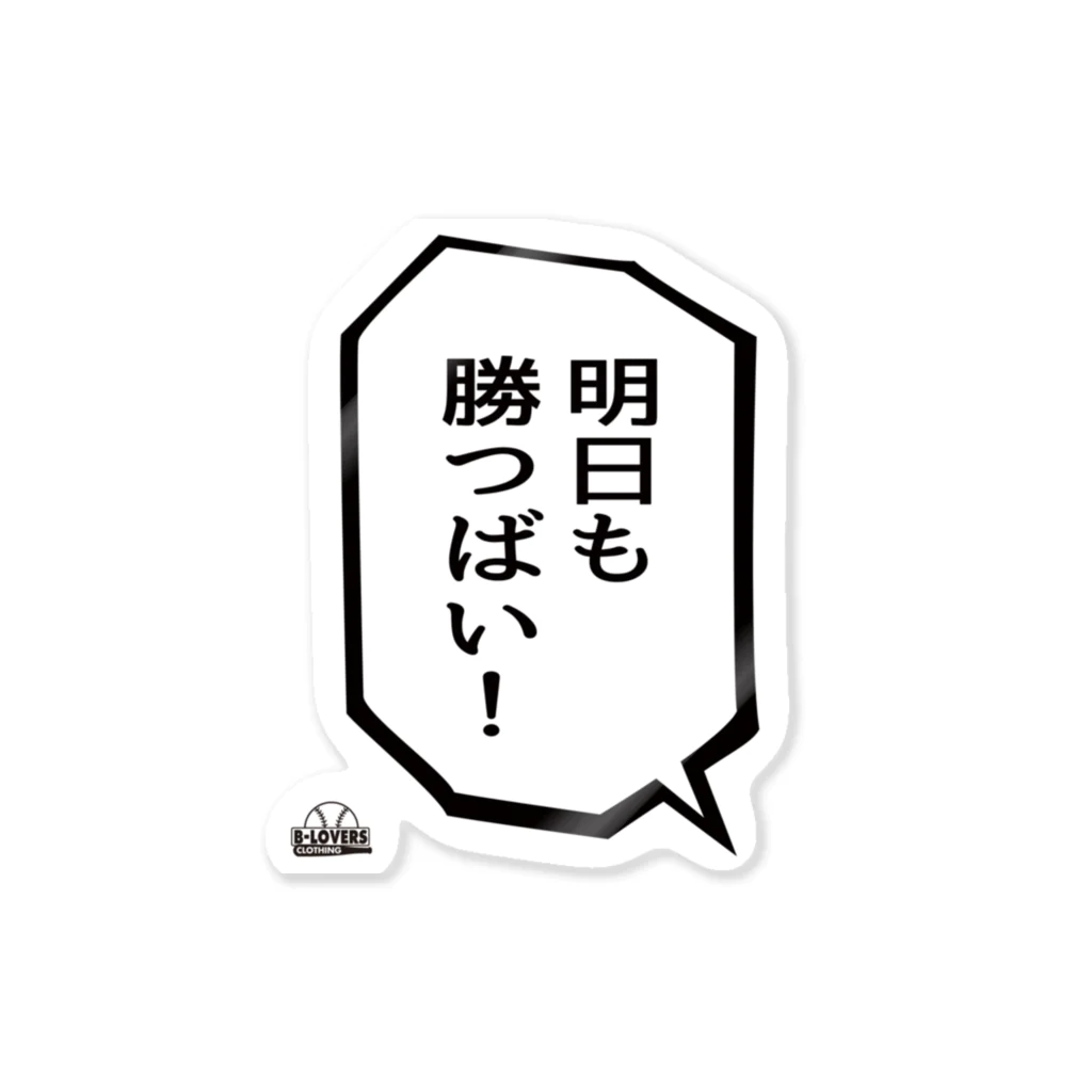 BASEBALL LOVERS CLOTHINGの「明日も勝つばい！」 Sticker