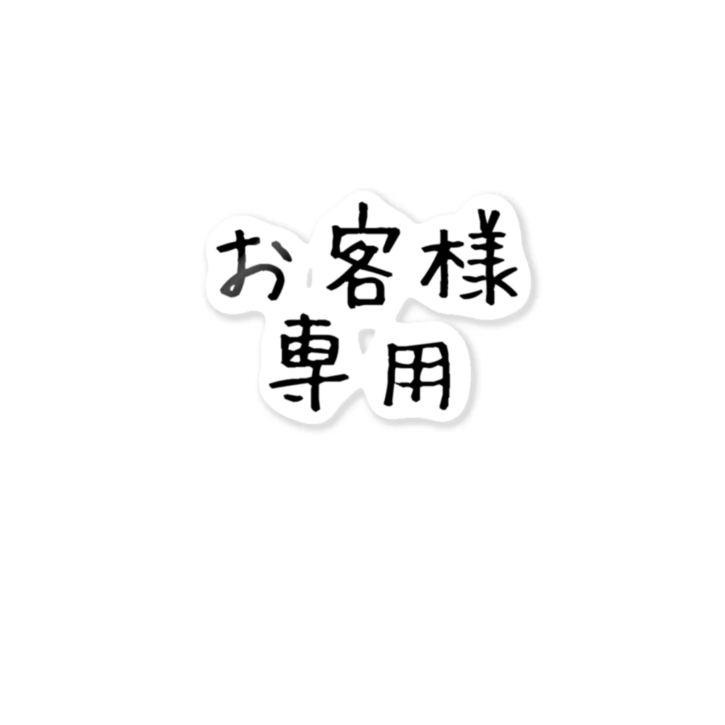 特になしのお客様専用仕分け用 ステッカー