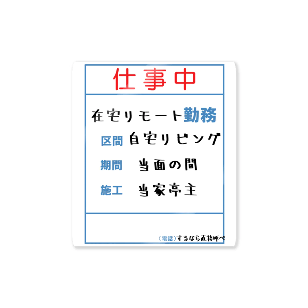 兼九商店の仕事中 ステッカー