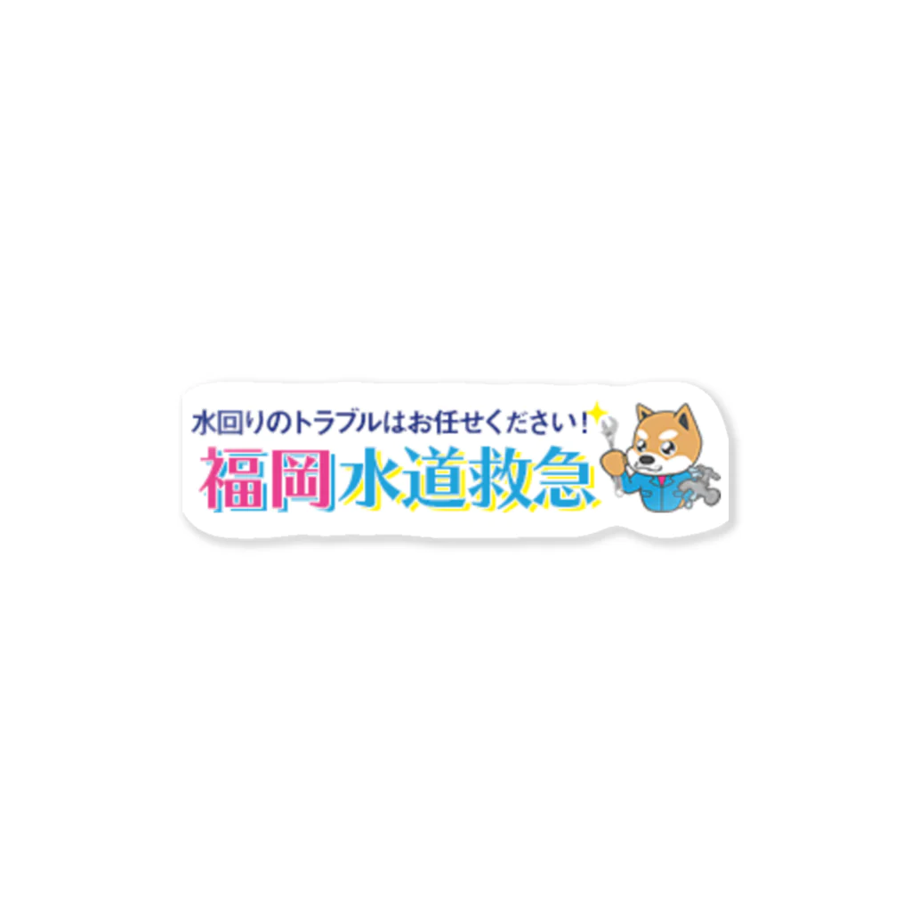 福岡水道救急の福岡水道救急 Sticker
