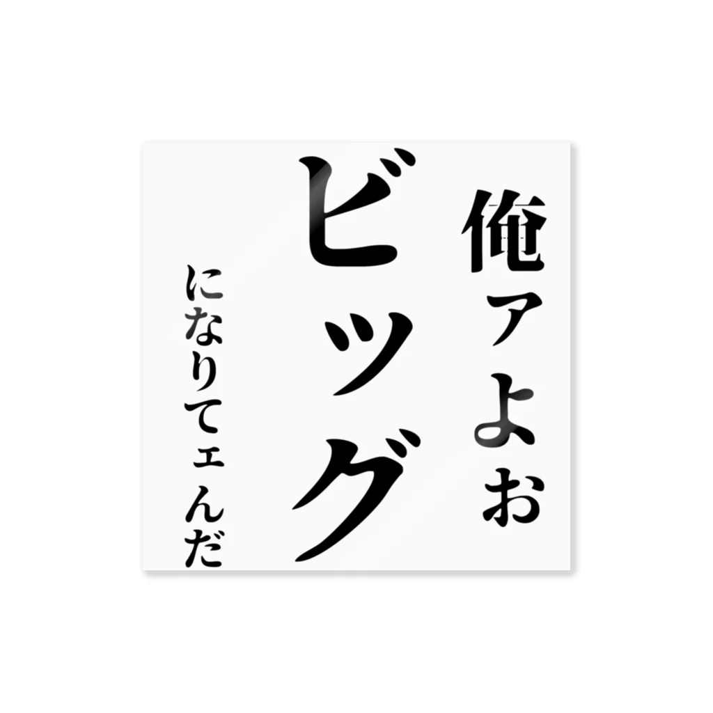 左藤ばく💤新人Vtuberのデッカくなれよ。 ステッカー