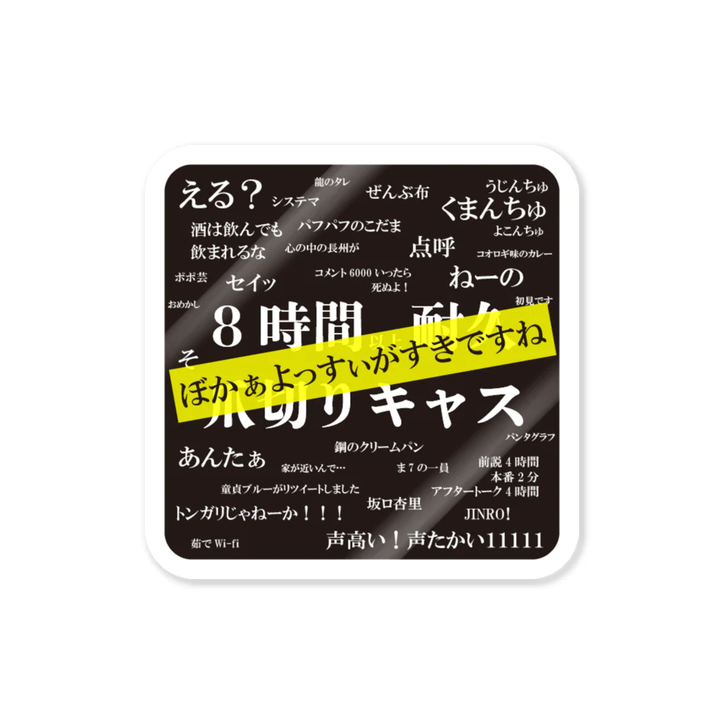 能登 英輔の真・８時間耐久爪切り迷言ステッカー（真四角） ステッカー