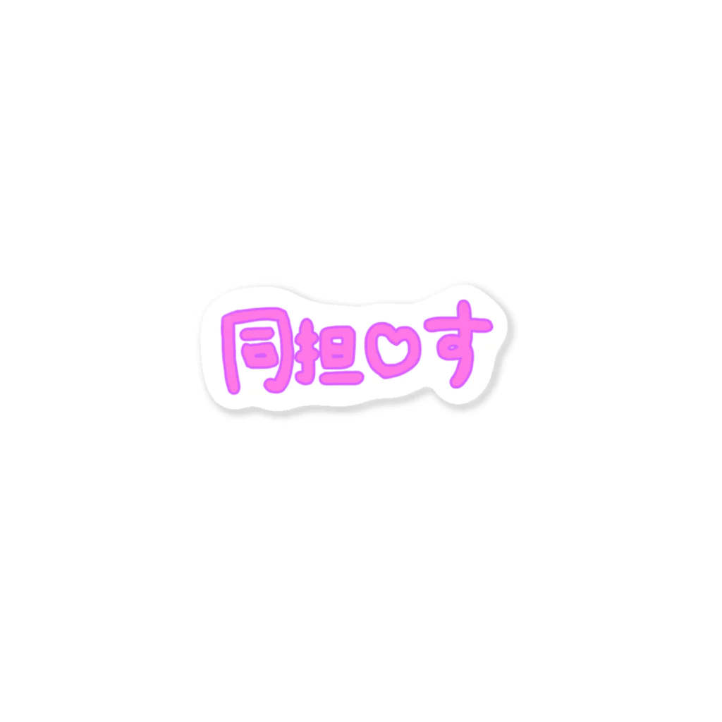 🍙猫かぶりさんのおうち🍙の同担拒否♡♡♡ Sticker