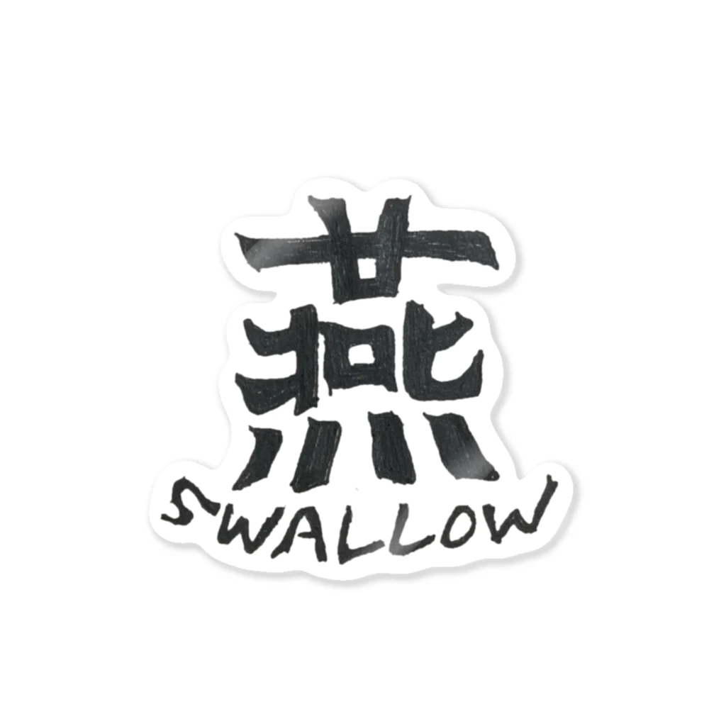 yumewa_shinahenの燕　~SWALLOW~ ステッカー