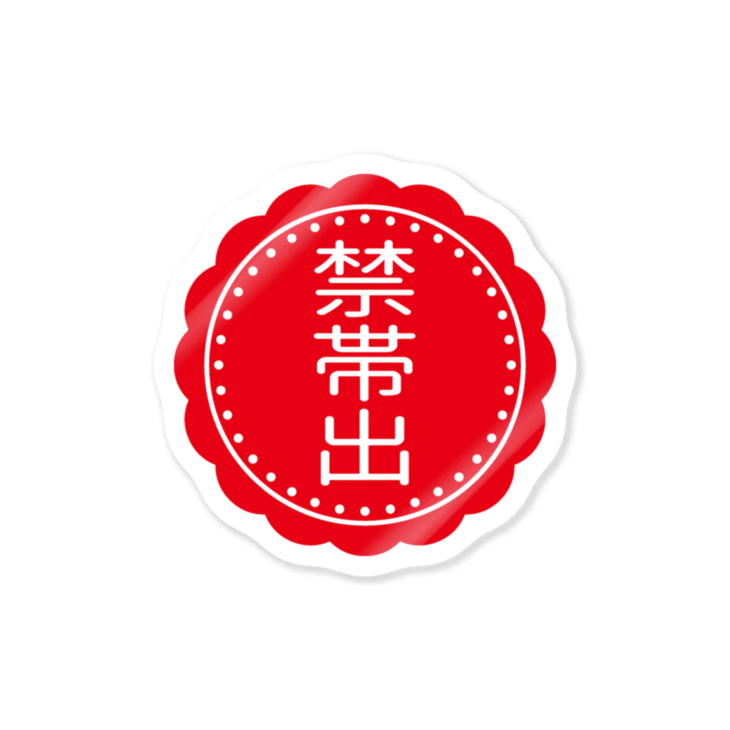 gemgemshopの禁帯出ラベル(図書館) Sticker