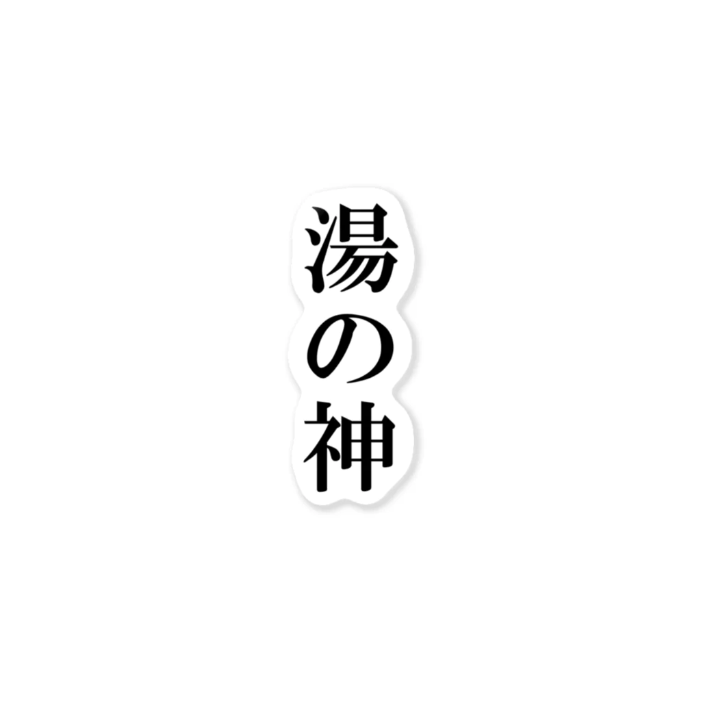 湯の神の湯の神 ステッカー