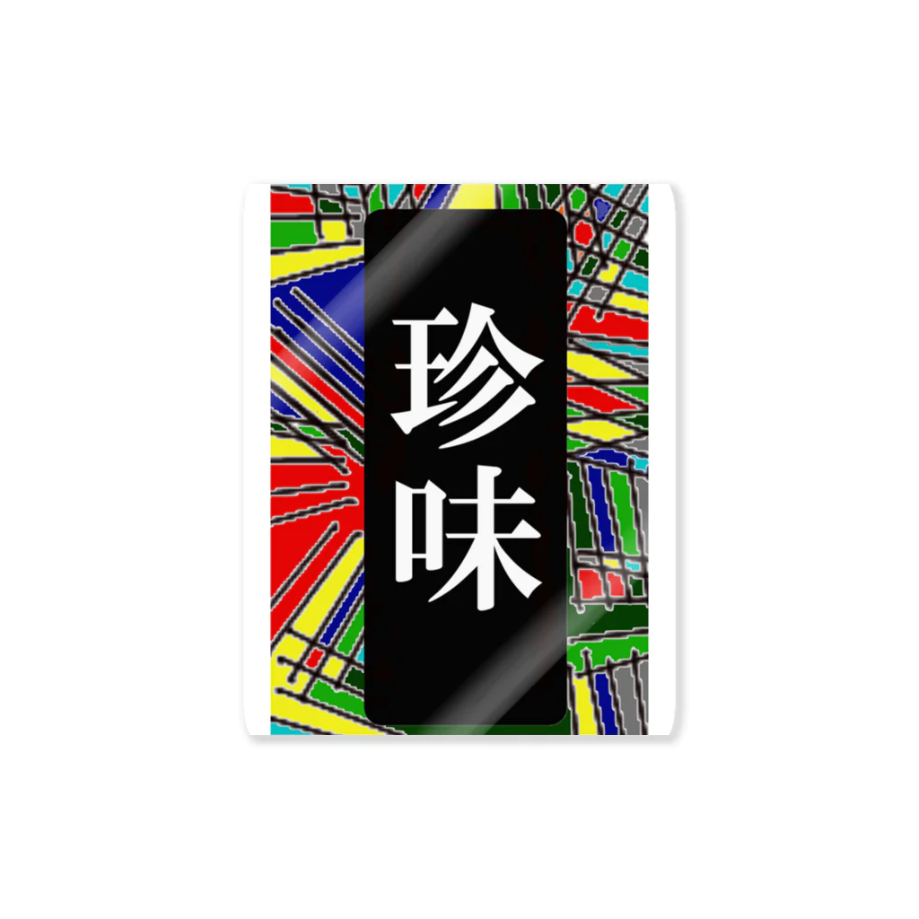 G-HERRINGの珍味 Sticker