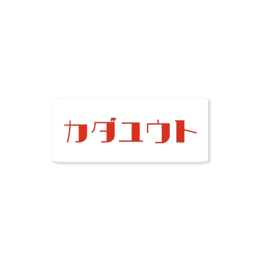 a-sanのカダユウト Sticker