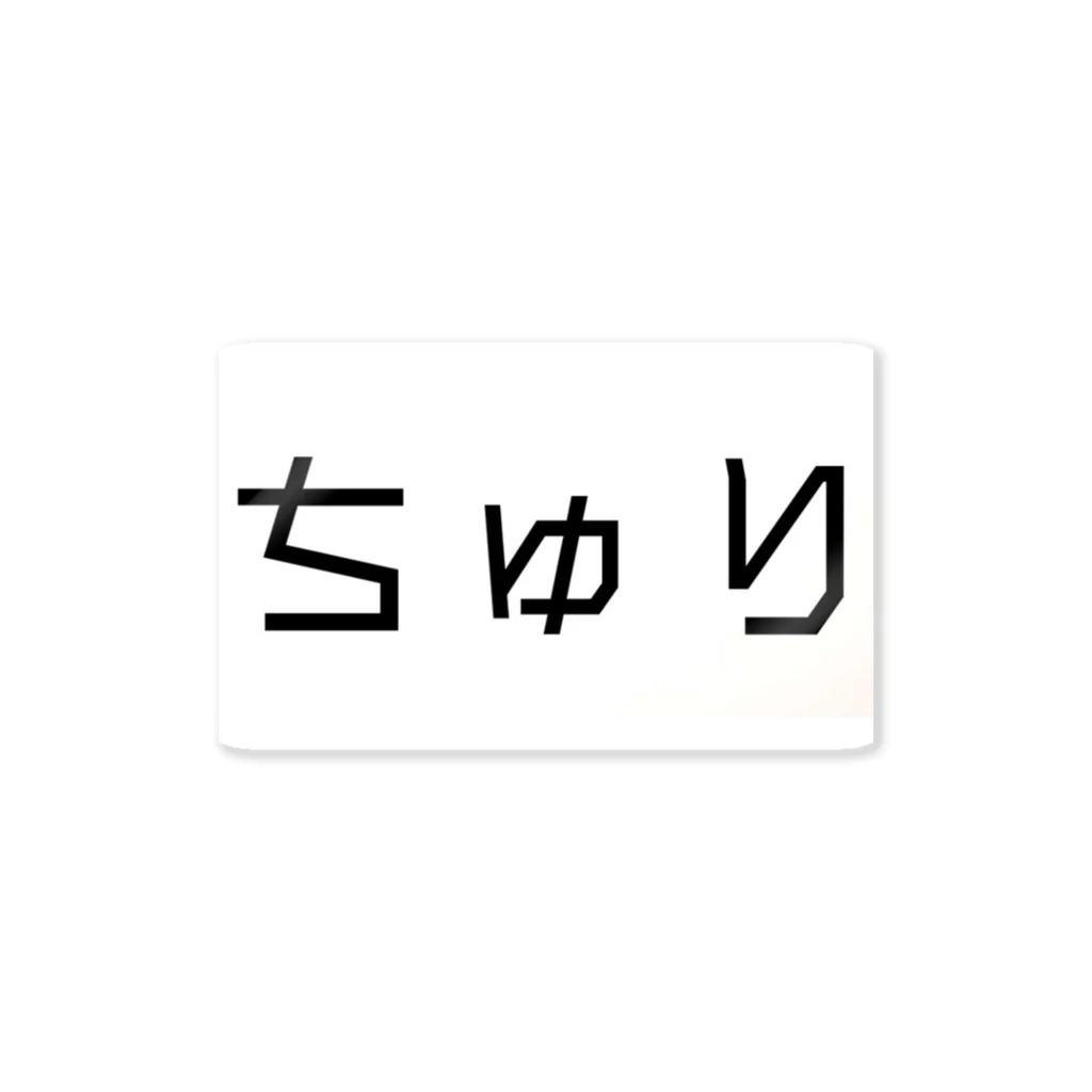 S.H.I.O.Nのちゅり ステッカー