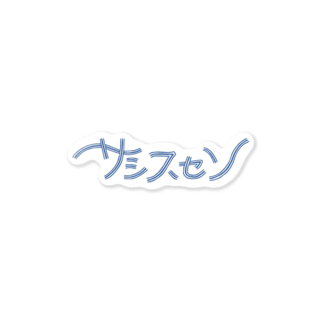 snownoのサシスセソ Sticker