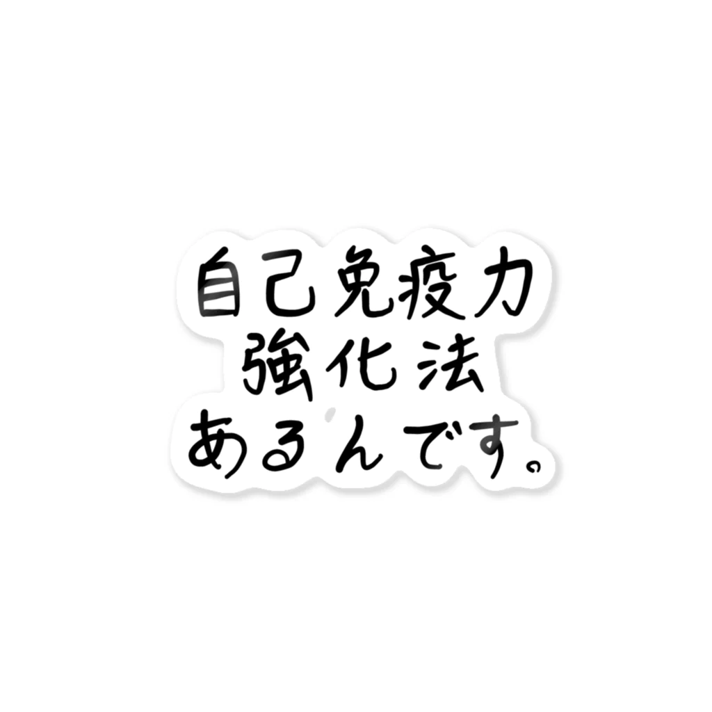 junk-houseの自己免疫力強化法あるんです。 ステッカー