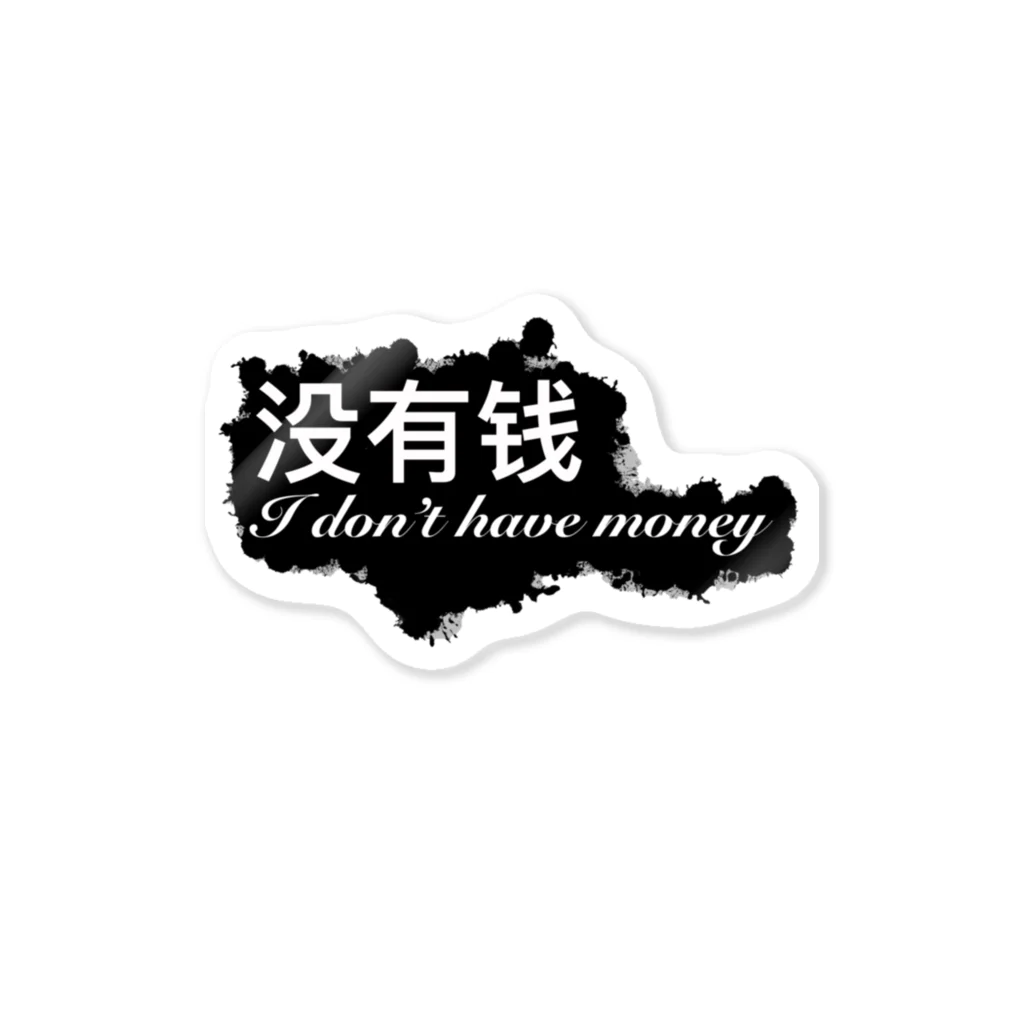 カメ鉄Tianの没有钱(I don’t have money)③ Sticker