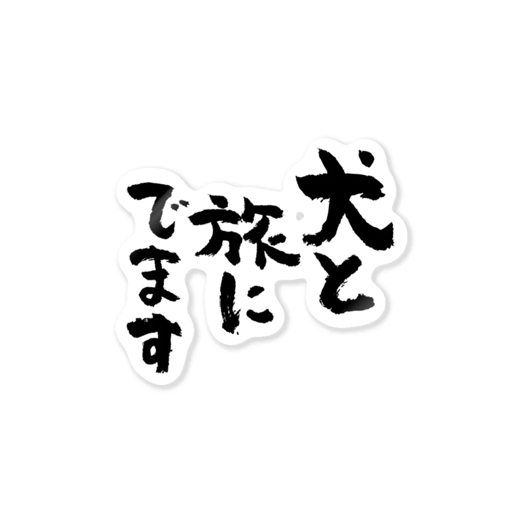 風天工房の犬と旅にでます（黒） ステッカー