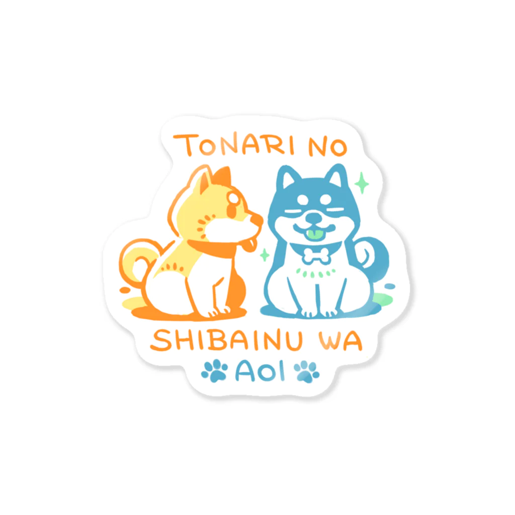 仔犬のしっポの隣の柴犬は青い Sticker