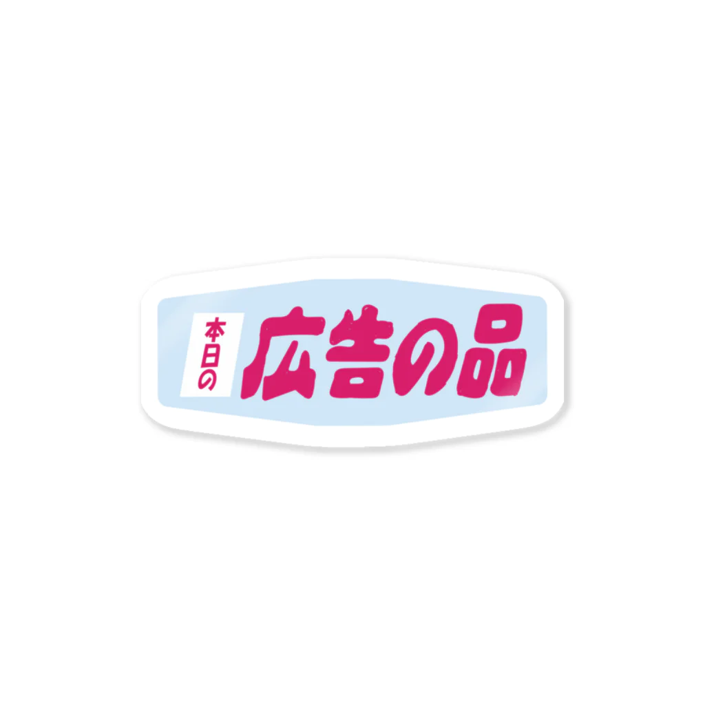 サ ユ ミ ちゃんの広告の品 Sticker