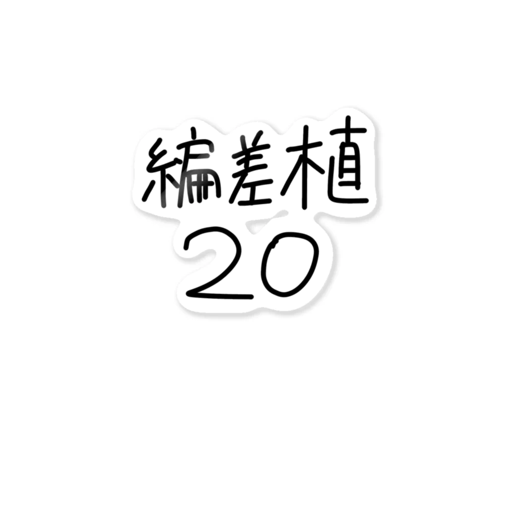 미레이の偏差植20 Sticker