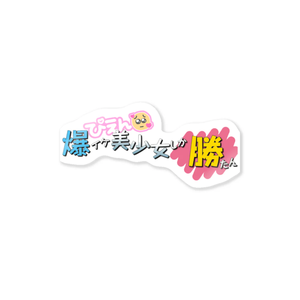 ラキスケの美少女しか勝たん Sticker