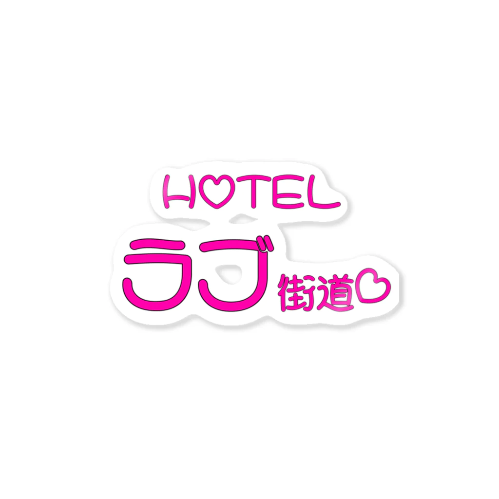 きょるみのHotelラブ街道 ステッカー