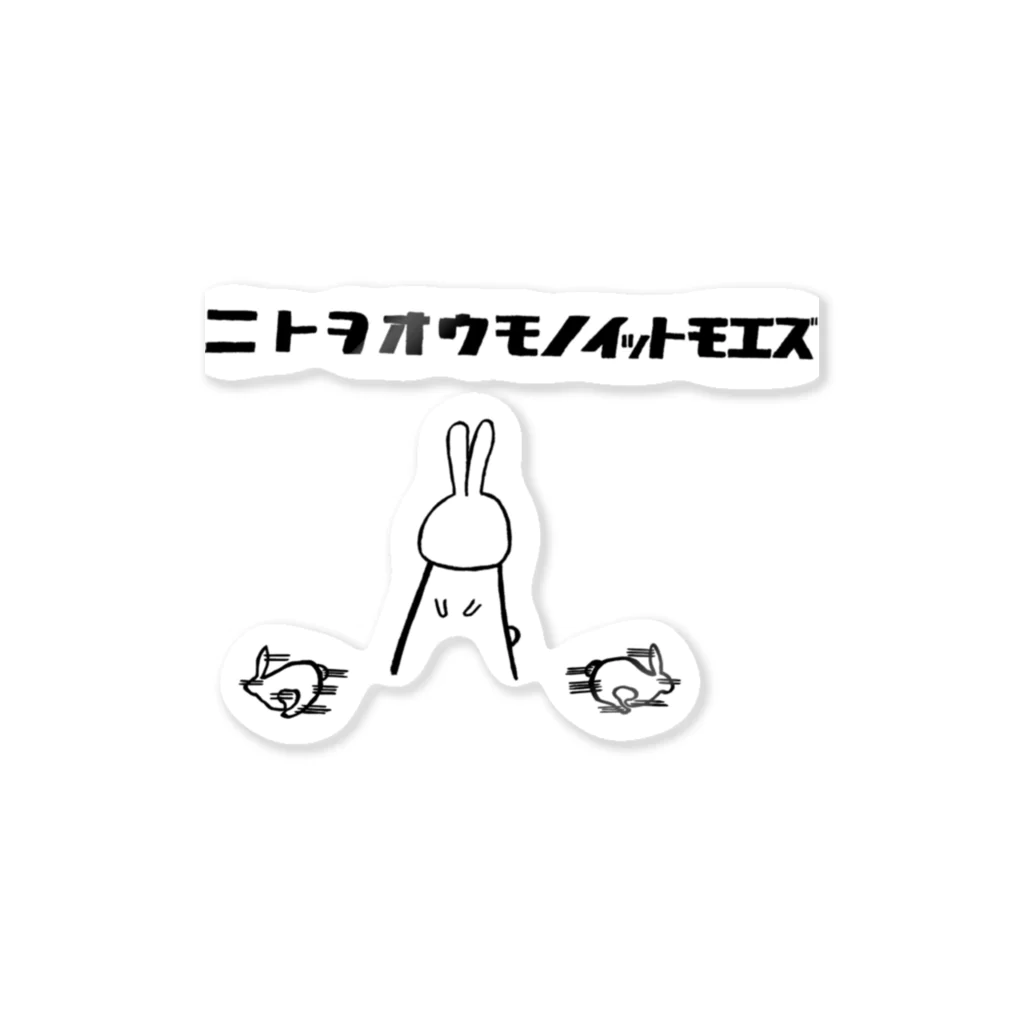 シゲカズですのニトヲオウモノイットモエズ ステッカー