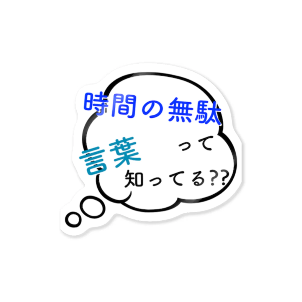 あなたの本音の時間の無駄 Sticker