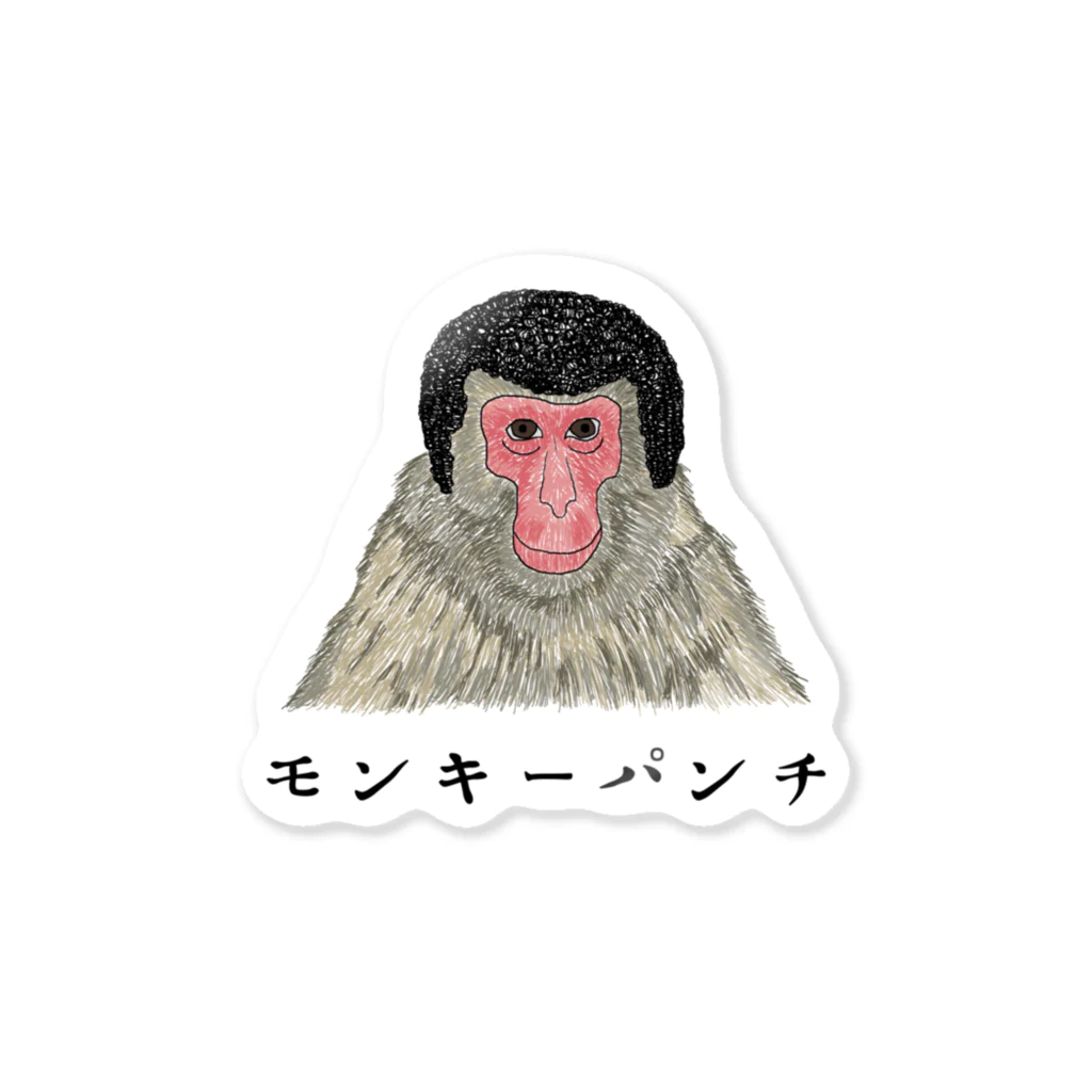 ぼくがいなくてもパーティーはつづくのおさるのパンチ! Sticker