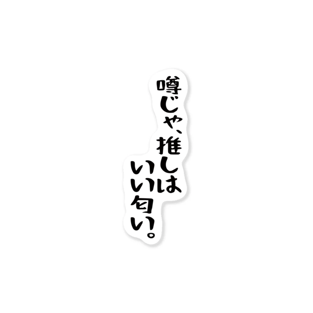 BASEBALL LOVERS CLOTHINGの「推しはいい匂い」 Sticker