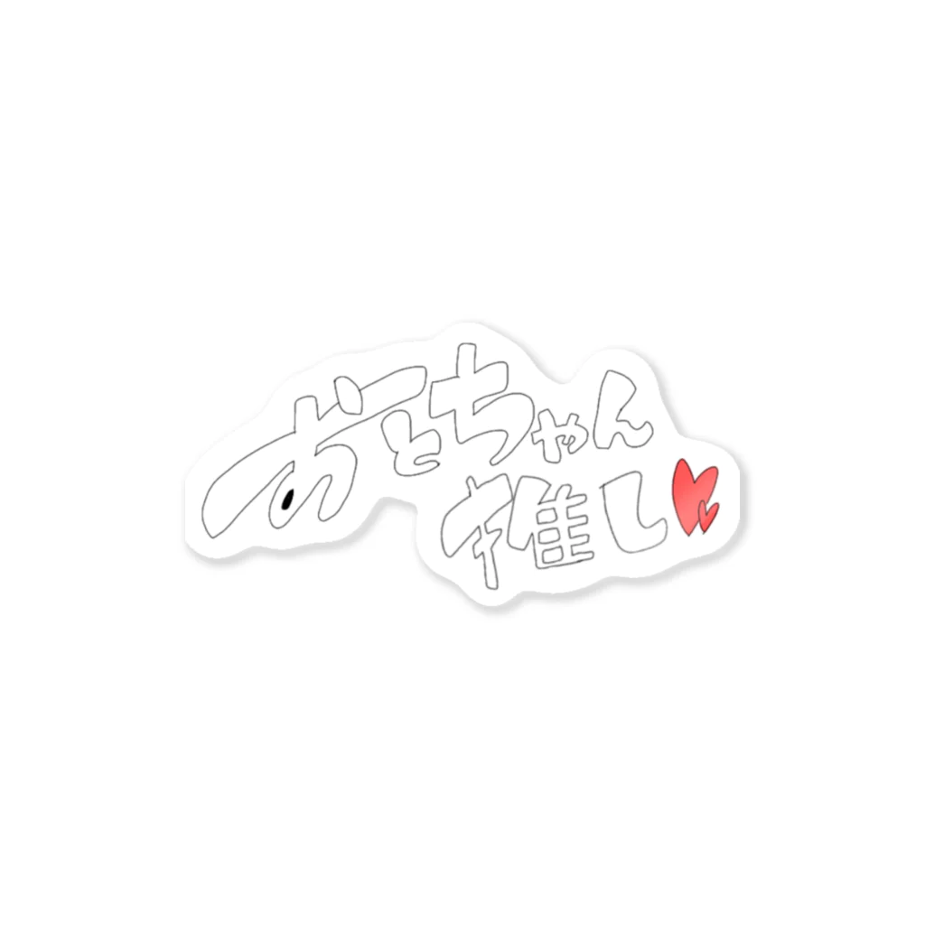 おとなしのおとちゃん推し Sticker