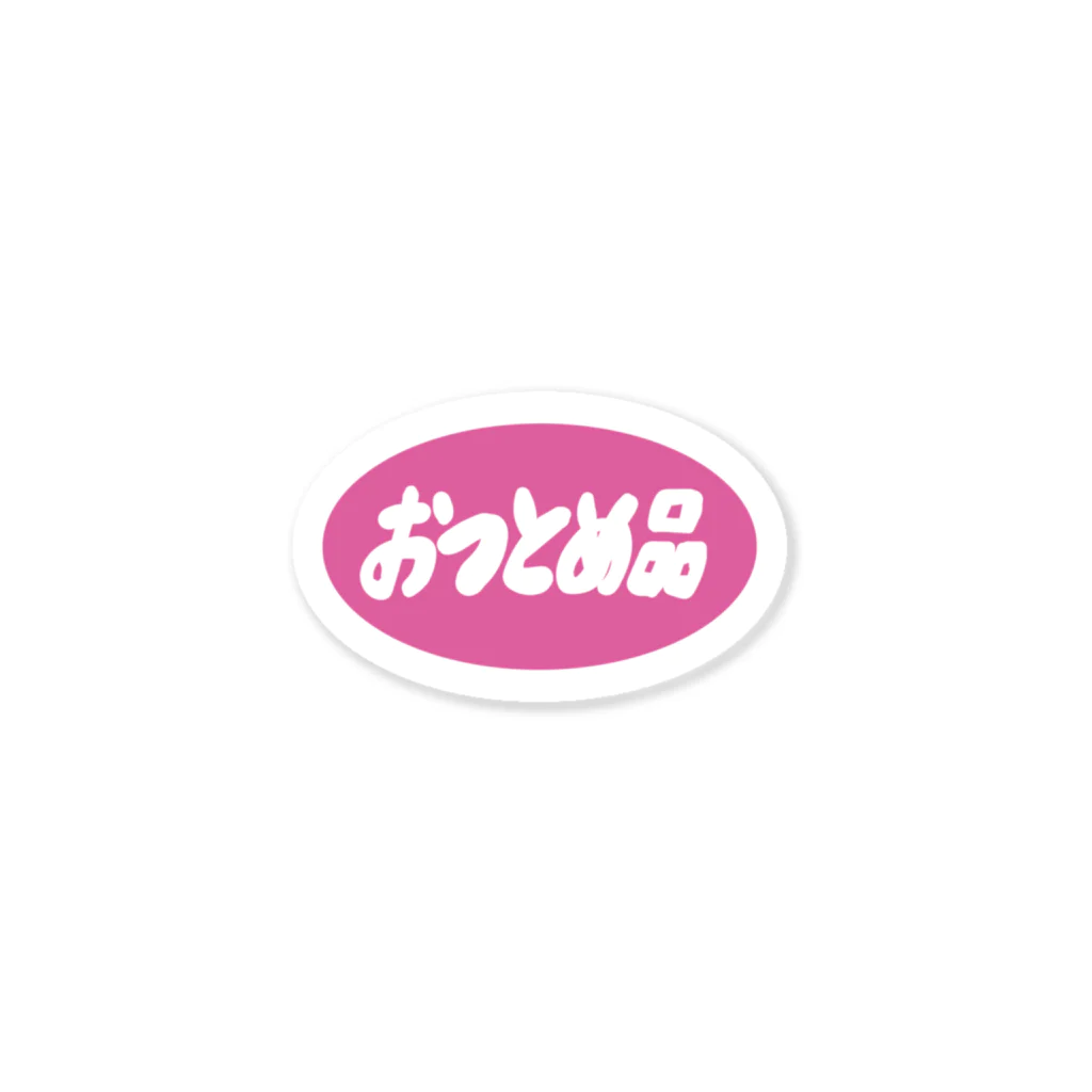 サ ユ ミ ちゃんのおつとめ品！ Sticker