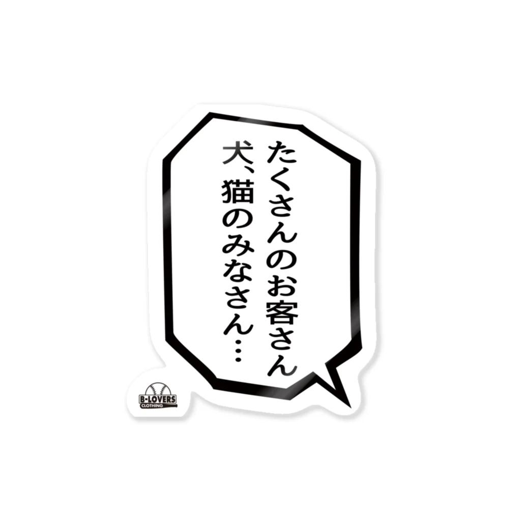 BASEBALL LOVERS CLOTHINGの「犬・猫のみなさん」 Sticker