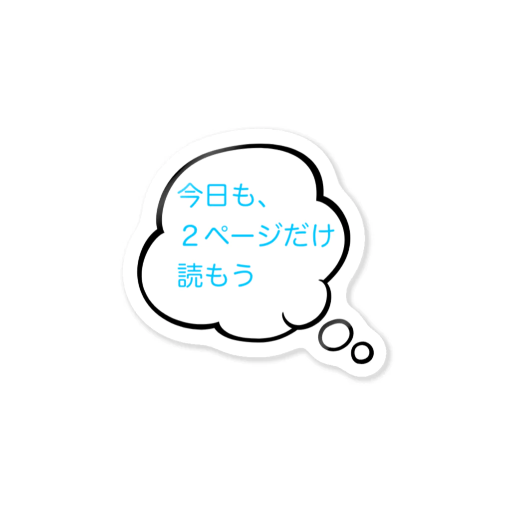 あなたの本音の三日坊主防止ステッカー 読書編 Sticker