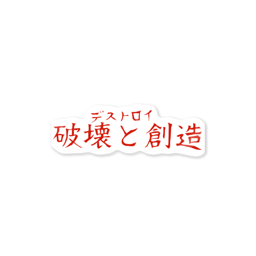 ヒロポンチャックの破壊と創造 ステッカー