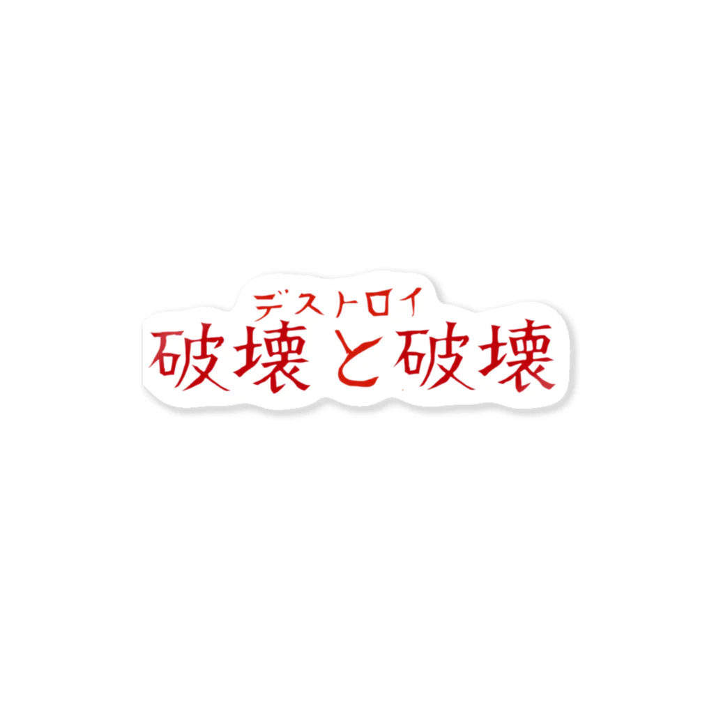 ヒロポンチャックの破壊と破壊 Sticker