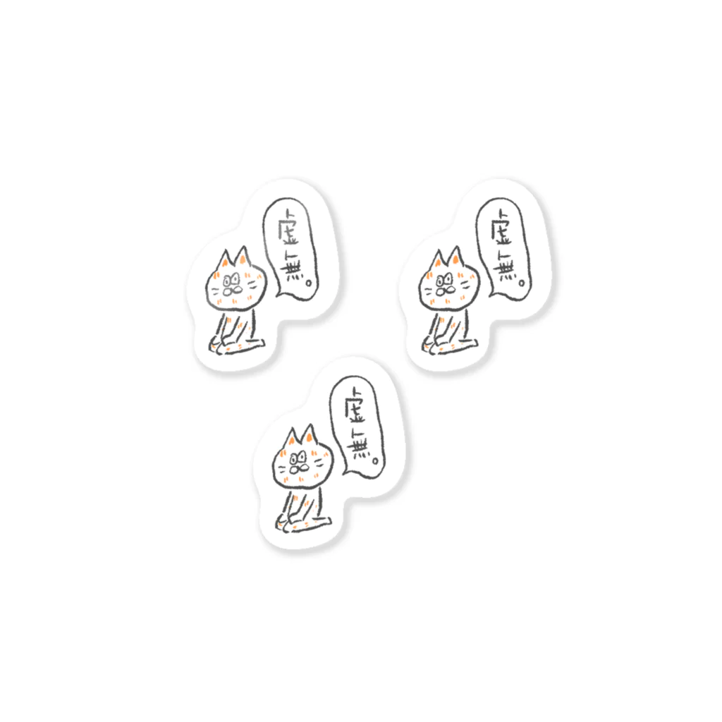 さびねこデザインのお店の虚無ねこ３体 Sticker