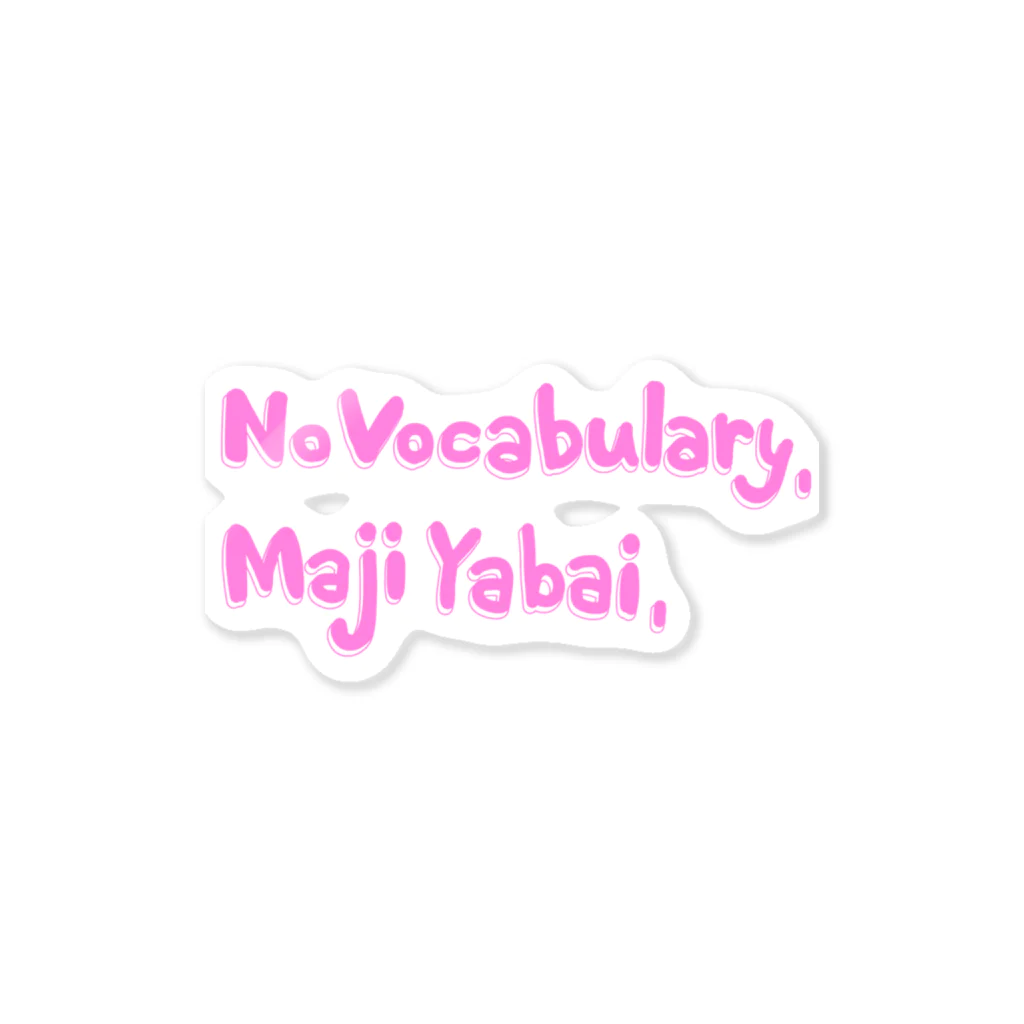 じゃぱなマートのノーボキャブラリー　マジヤバイ　かわいい版 Sticker