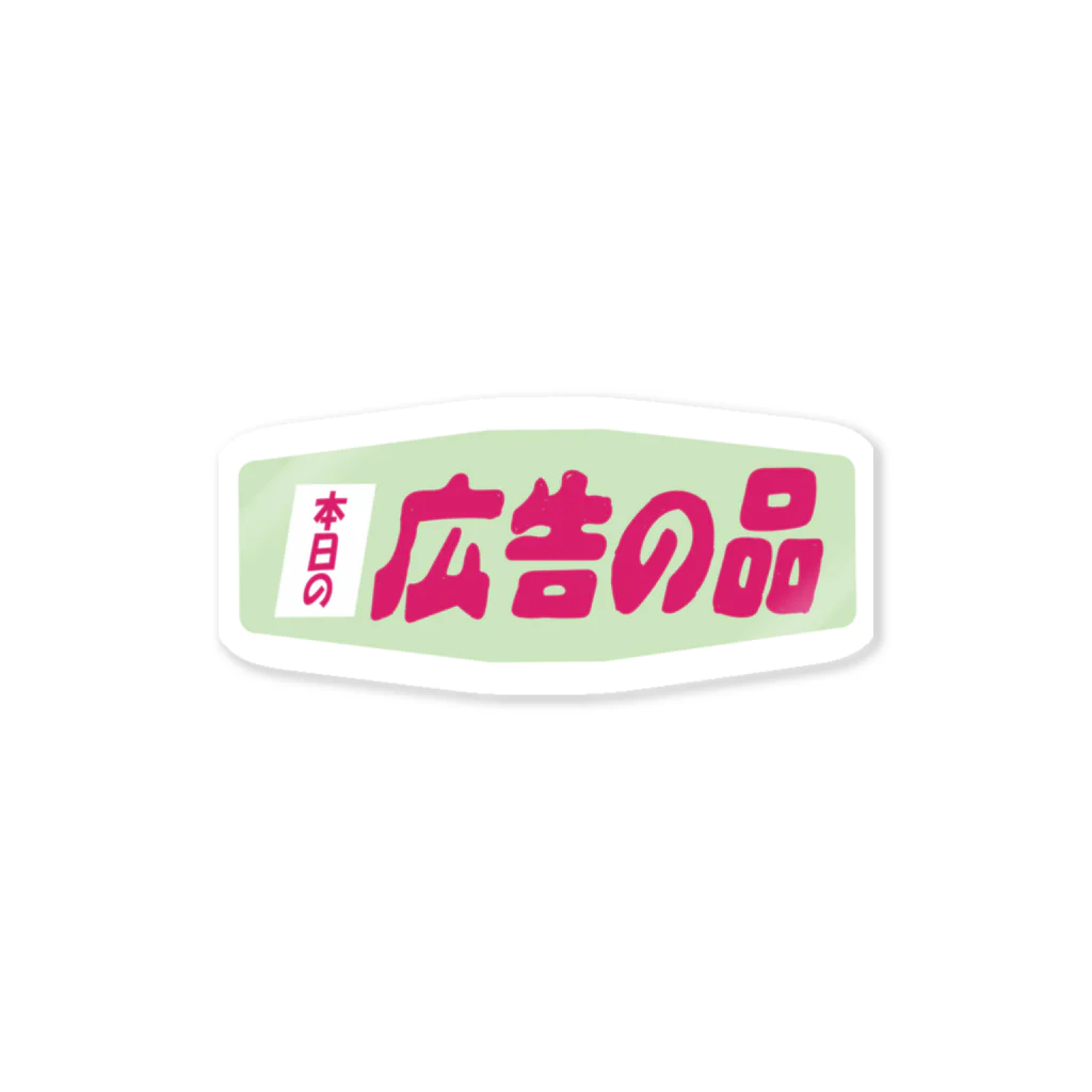 サ ユ ミ ちゃんの広告の品 Sticker