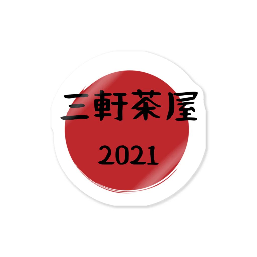 東京奮起させるの三軒茶屋 2021 ステッカー