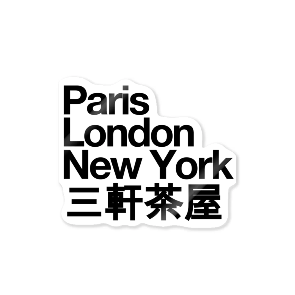 東京奮起させるの三軒茶屋 Paris London New York Sangenjaya ステッカー