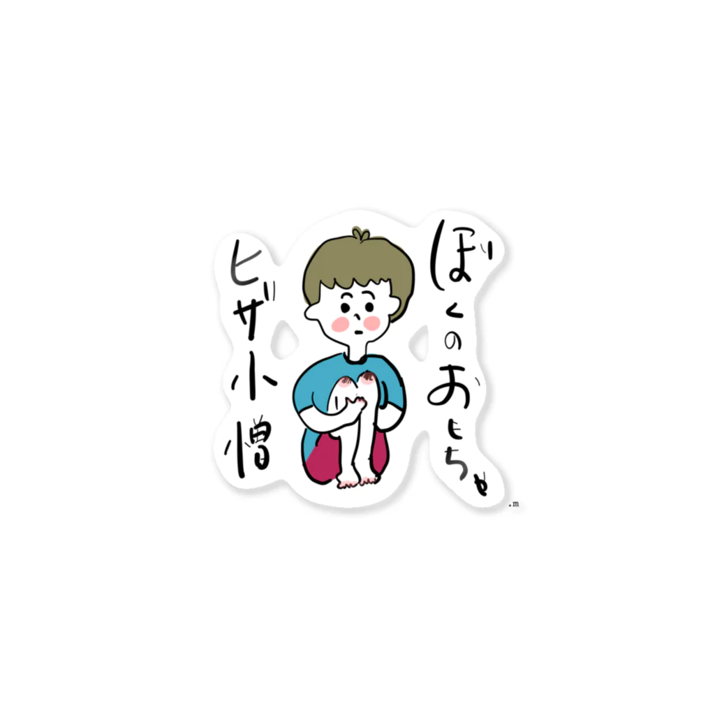 かわぐちです。のぼくのおもちゃヒザ小僧 Sticker