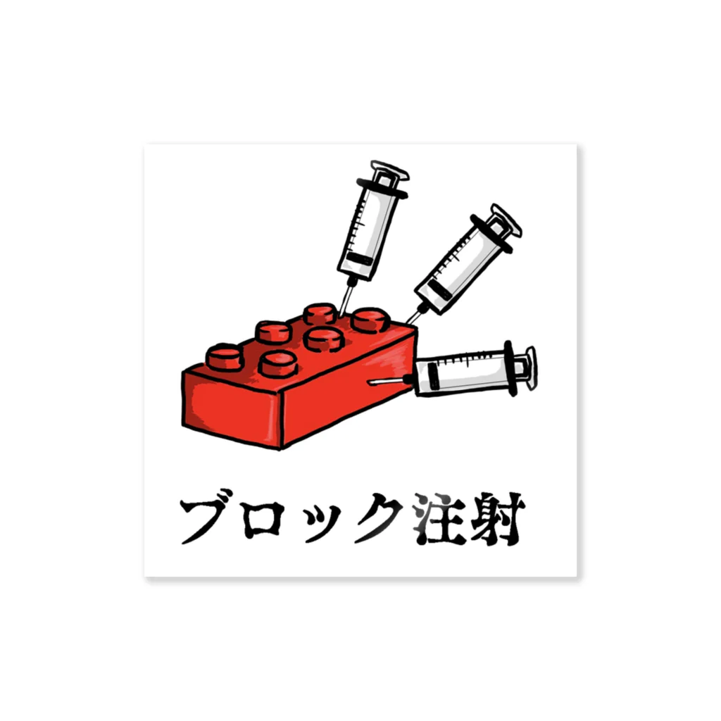 からばく社のレントゲン(ブロック注射) ステッカー