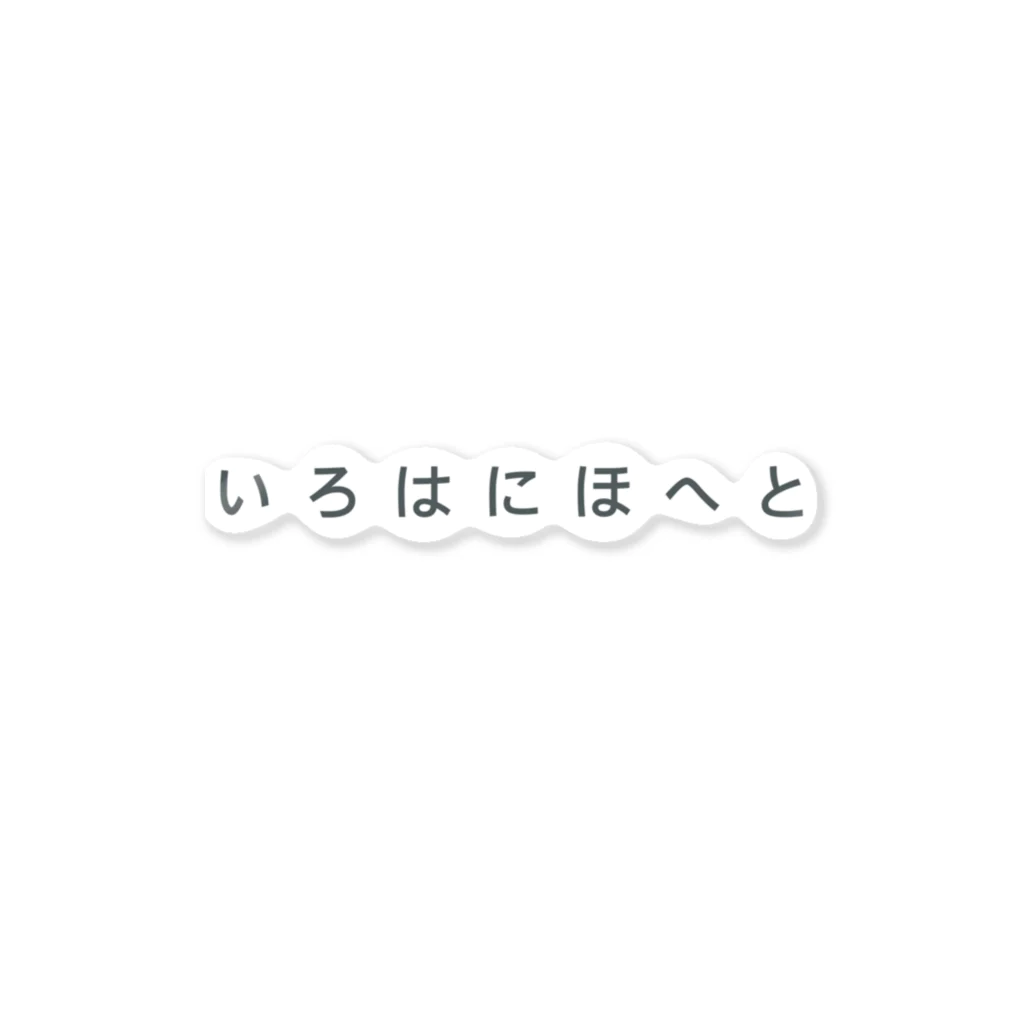 ながたやのいろはにほへとステッカー ステッカー