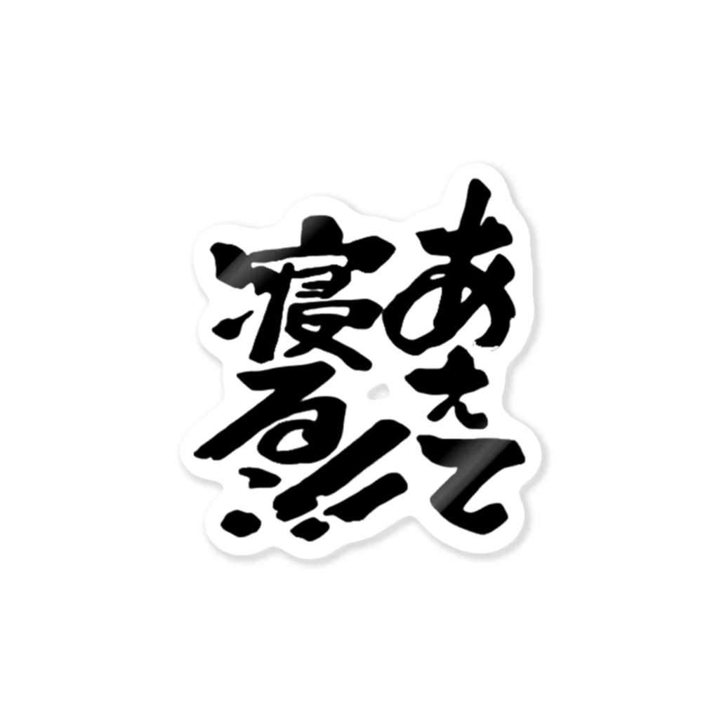 錯乱ボーイのあえて寝るっ！！ Sticker