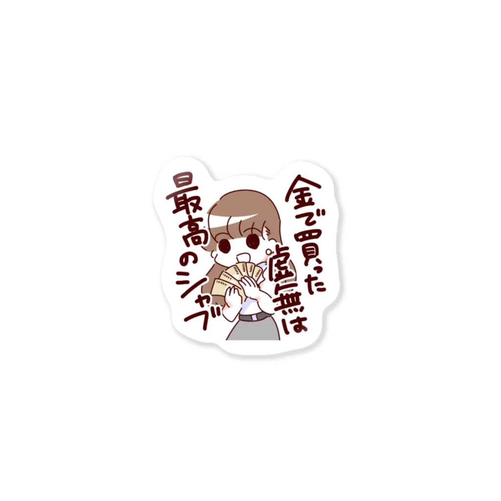 みねショの金で買った虚無は最高のシャブ Sticker