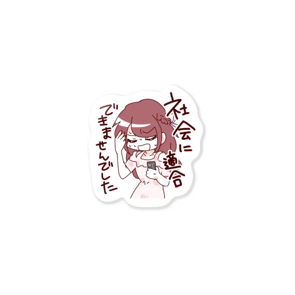 みねショの社会に適合できませんでした Sticker