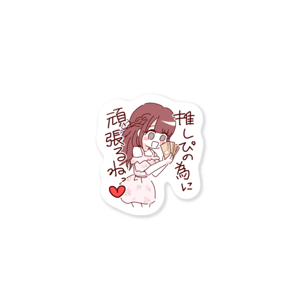 みねショの推しぴの為に頑張るね Sticker