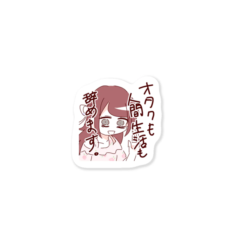 みねショのオタクも人間生活も辞めます。 Sticker